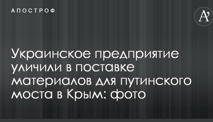 Українське підприємство викрили у постачанні матеріалів для путінського моста в Крим: фото