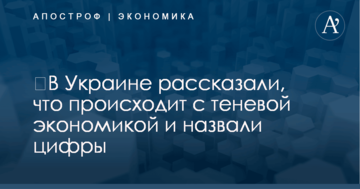 ​В Украине рассказали, что происходит с теневой экономикой и назвали цифры