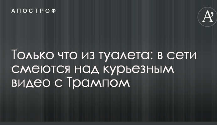 Только что из туалета: в сети смеются над курьезным видео с Трампом