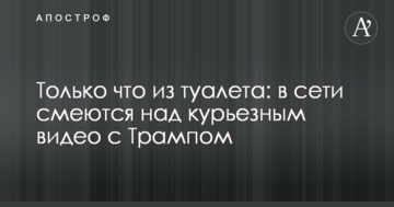 Тільки що з туалету: в мережі сміються над курйозним відео з Трампом