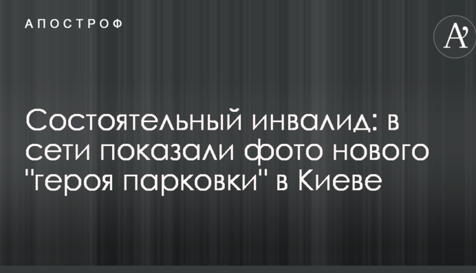 Состоятельный инвалид: в сети показали фото нового 