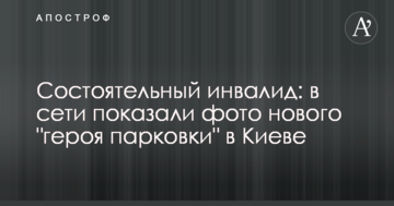 Заможний інвалід: в мережі показали фото нового "героя парковки" в Києві