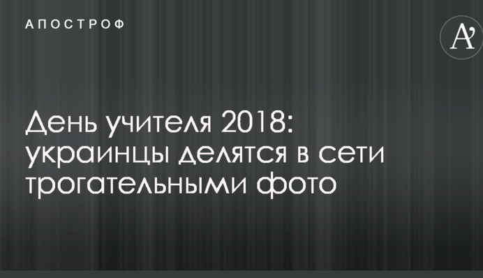 День вчителя 2018: українці діляться в мережі зворушливими фото
