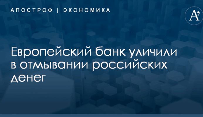 ​Миллиарды евро: европейский банк уличили в отмывании российских денег