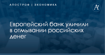 ​Миллиарды евро: европейский банк уличили в отмывании российских денег