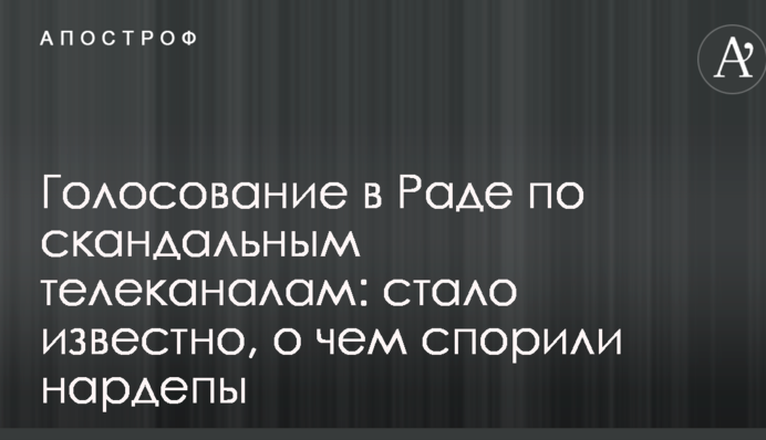 Голосование в Раде по скандальным телеканалам: стало известно, о чем спорили нардепы