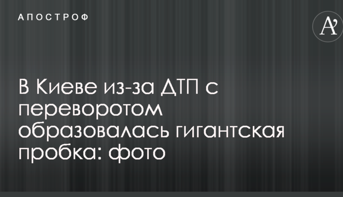 В Киеве из-за ДТП с переворотом образовалась гигантская пробка: фото