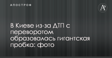 У Києві через ДТП з переворотом утворилася гігантська пробка: фото