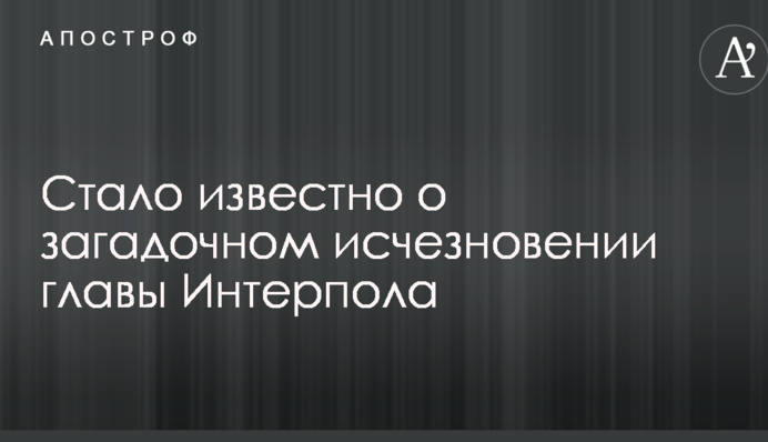 Стало известно о загадочном исчезновении главы Интерпола