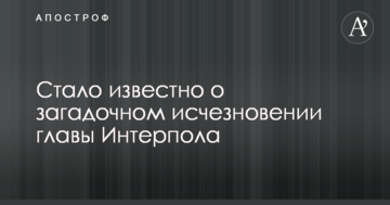 Стало відомо про загадкове зникнення глави Інтерполу