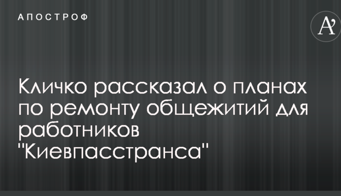 Кличко рассказал о планах по ремонту общежитий для работников 