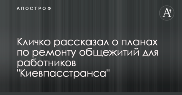 Кличко розповів про плани по ремонту гуртожитків для працівників "Київпастрансу"