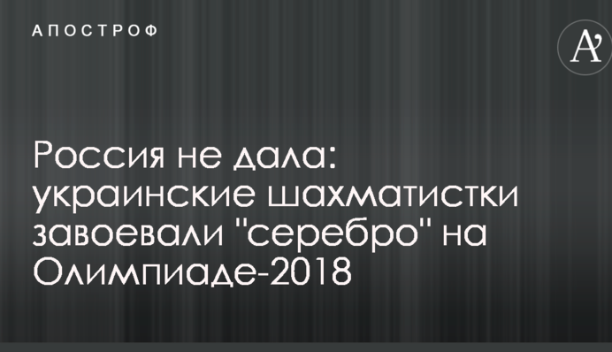 Росія не дала: українські шахістки завоювали "срібло" на Олімпіаді-2018