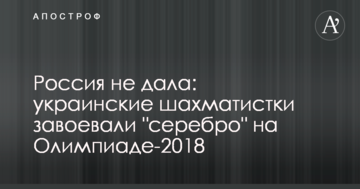 Россия не дала: украинские шахматистки завоевали "серебро" на Олимпиаде-2018