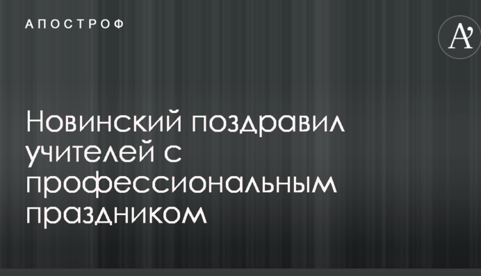 Известный нардеп поздравил учителей с профессиональным праздником