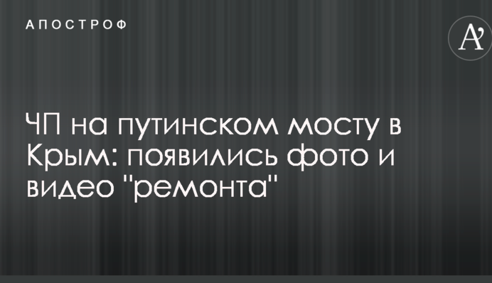 ​НП на путінському мосту в Крим: з'явилися фото і відео 