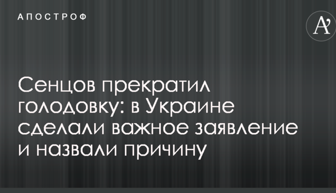 Сенцов прекратил голодовку: в Украине сделали важное заявление и назвали причину
