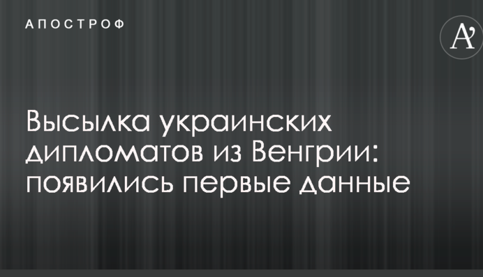 Высылка украинских дипломатов из Венгрии: появились первые данные