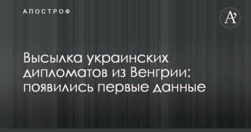 Висилка українських дипломатів з Угорщини: з'явилися перші дані