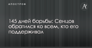 145 дней борьбы: Сенцов обратился ко всем, кто его поддерживал