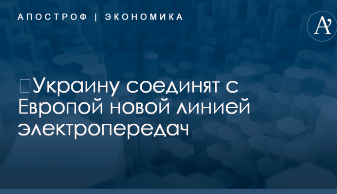 ​Украину соединят с Европой новой линией электропередач