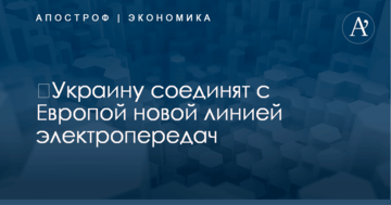​Украину соединят с Европой новой линией электропередач