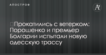 ​Покаталися з вітерцем: Порошенко і прем'єр Болгарії випробували нову одеську трасу