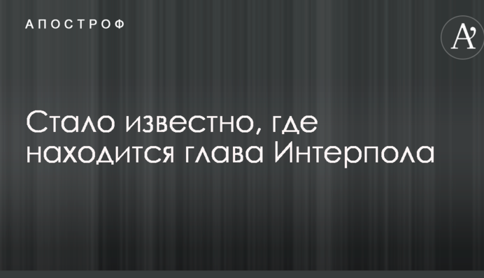 Стало известно, где находится глава Интерпола