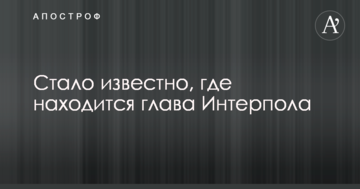 Стало відомо, де знаходиться голова Інтерполу