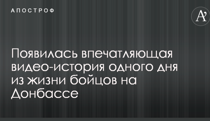 Появилась впечатляющая видео-история одного дня из жизни бойцов на Донбассе