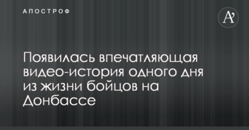 Появилась впечатляющая видео-история одного дня из жизни бойцов на Донбассе