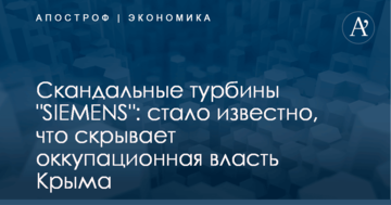 Скандальные турбины "SIEMENS": стало известно, что скрывает оккупационная власть Крыма