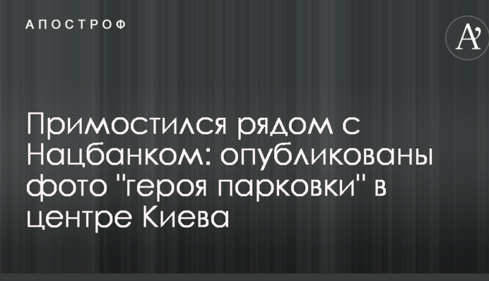 Примостився поруч з Нацбанком: опубліковано фото 