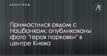 Примостився поруч з Нацбанком: опубліковано фото "героя парковки" в центрі Києва