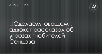 ​Сделаем "овощем": адвокат рассказал об угрозах гнобителей Сенцова