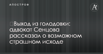​Выход из голодовки: адвокат Сенцова рассказал о возможном страшном исходе