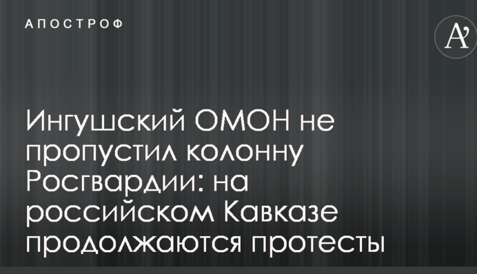 Ингуський ОМОН не пропустив колону Росгвардії: на російському Кавказі тривають протести