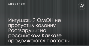 Ингуський ОМОН не пропустив колону Росгвардії: на російському Кавказі тривають протести