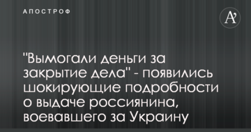 "Вымогали деньги за закрытие дела" - появились шокирующие подробности о выдаче россиянина, воевавшего за Украину