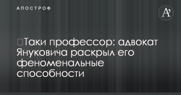​Таки профессор: адвокат Януковича раскрыл его феноменальные способности