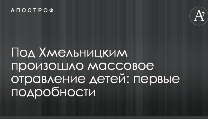 Под Хмельницким произошло массовое отравление детей: первые подробности