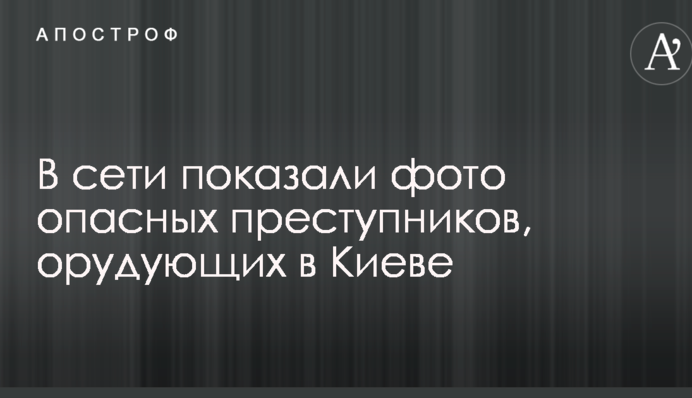 У мережі показали фото небезпечних злочинців, які орудують в Києві