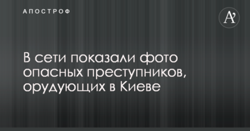 У мережі показали фото небезпечних злочинців, які орудують в Києві