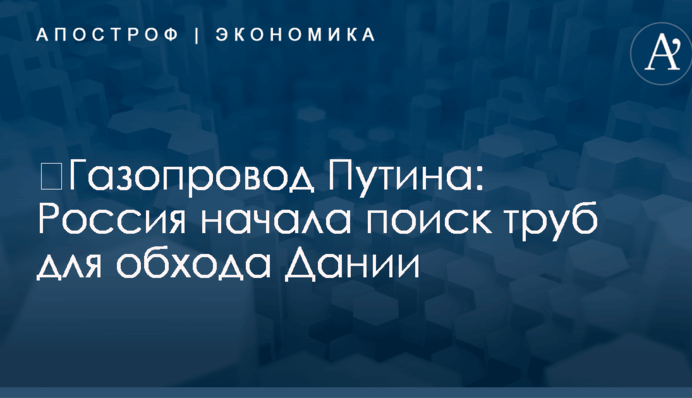 ​Газопровод Путина: Россия начала поиск труб для обхода Дании