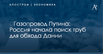 ​Газопровод Путина: Россия начала поиск труб для обхода Дании