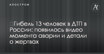​Загибель 13 осіб в ДТП у Росії: з'явилося відео моменту аварії і деталі про жертви