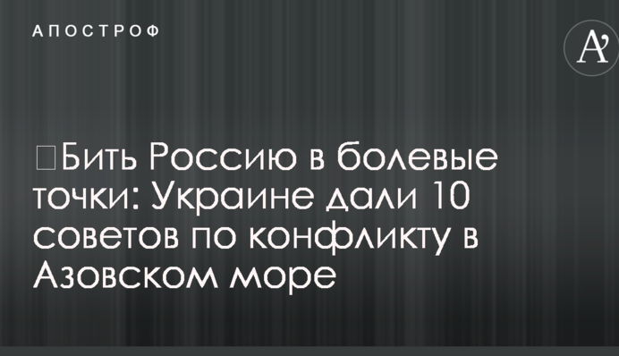 ​Бить Россию в болевые точки: Украине дали 10 советов по конфликту в Азовском море
