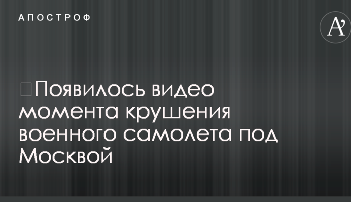 ​Появилось видео момента крушения военного самолета под Москвой