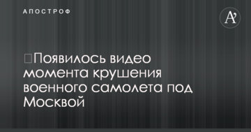 ​З'явилося відео моменту аварії військового літака під Москвою