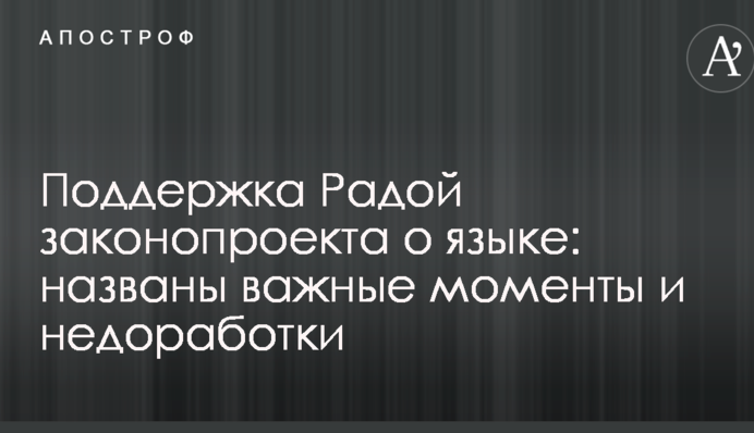 Підтримка Радою законопроекту про мову: названо важливі моменти і недоробки